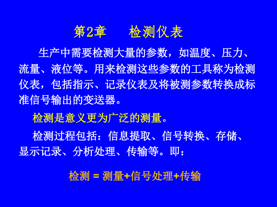 工业过程控制第2章-2.1指标-2.2温度检测模板课件_第1页