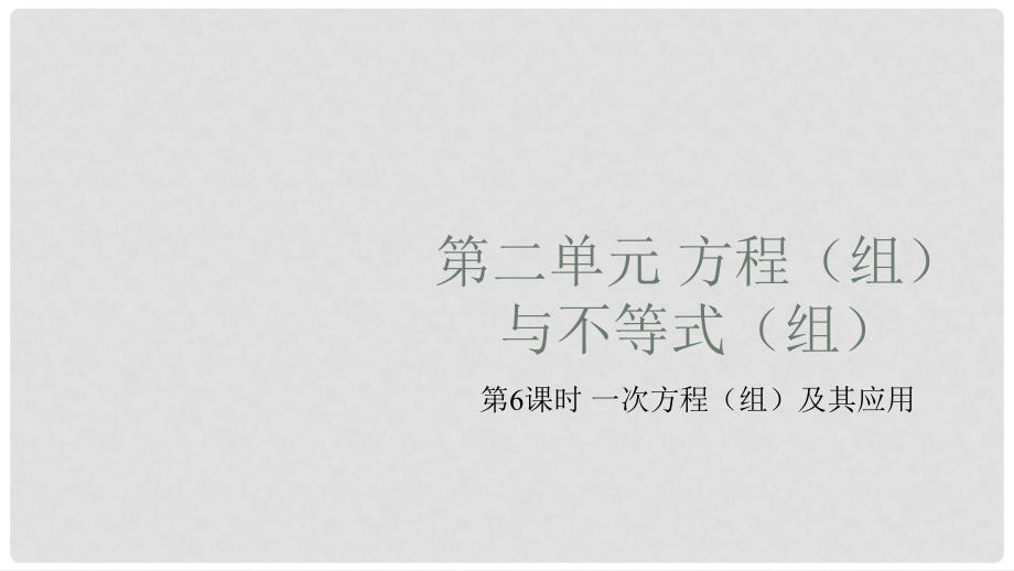 安徽省中考数学复习 第2单元 方程（组）与不等式（组）第6课时 一次方程（组）及其应用课件_第1页