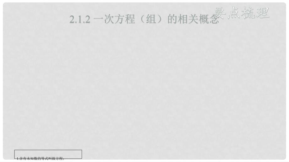 安徽省中考数学复习 第2单元 方程（组）与不等式（组）第6课时 一次方程（组）及其应用课件_第5页