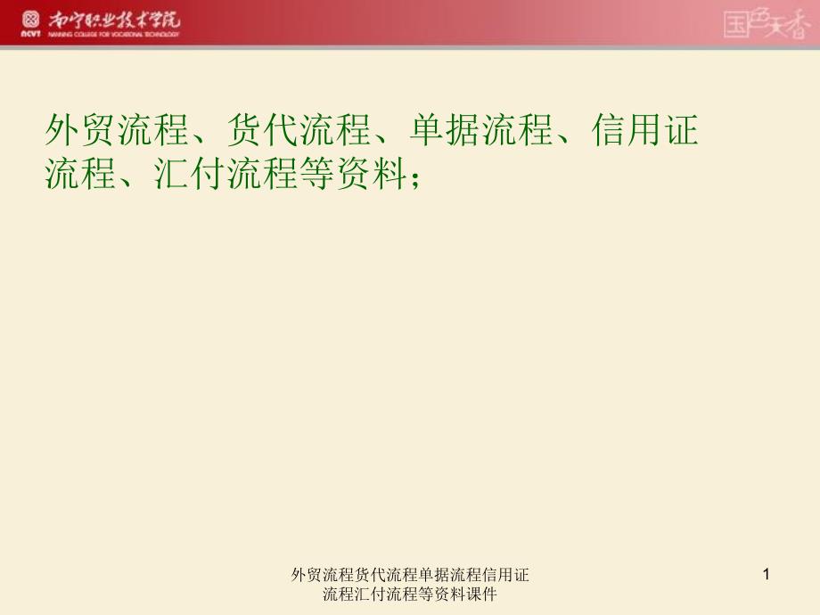 外贸流程货代流程单据流程信用证流程汇付流程等资料课件_第1页