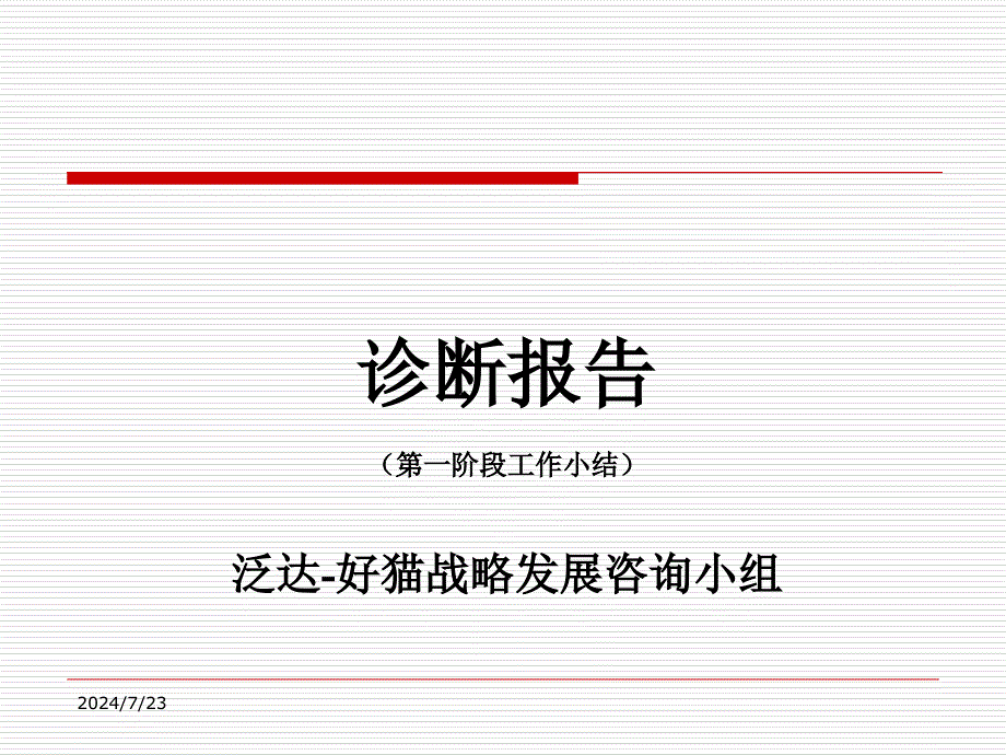 泛达咨询好猫集团战略诊断报告_第1页