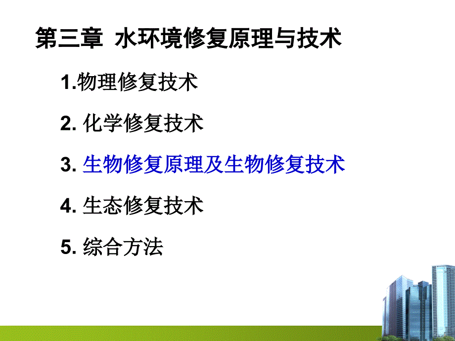 水环境修复原理与技术ppt课件_第1页