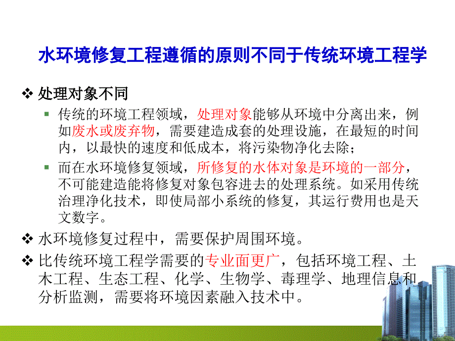 水环境修复原理与技术ppt课件_第4页