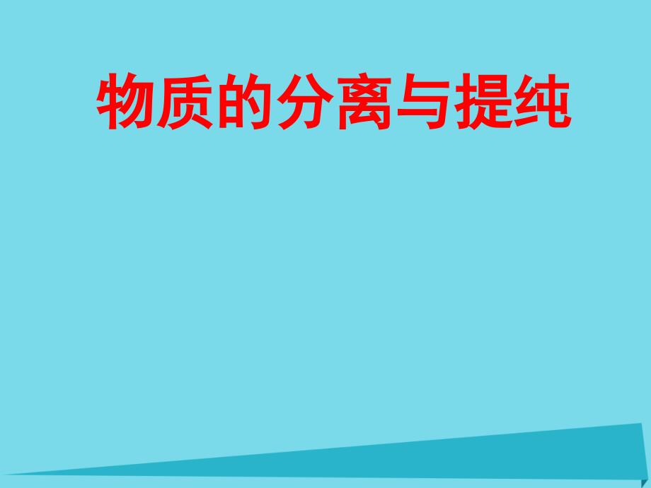 高考化学 第二章 物质的分离与提纯 鲁科版_第1页