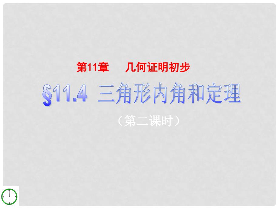 山东省肥城市安站中学八年级数学下册《11.4 三角形内角和定理（2）》课件 青岛版_第1页