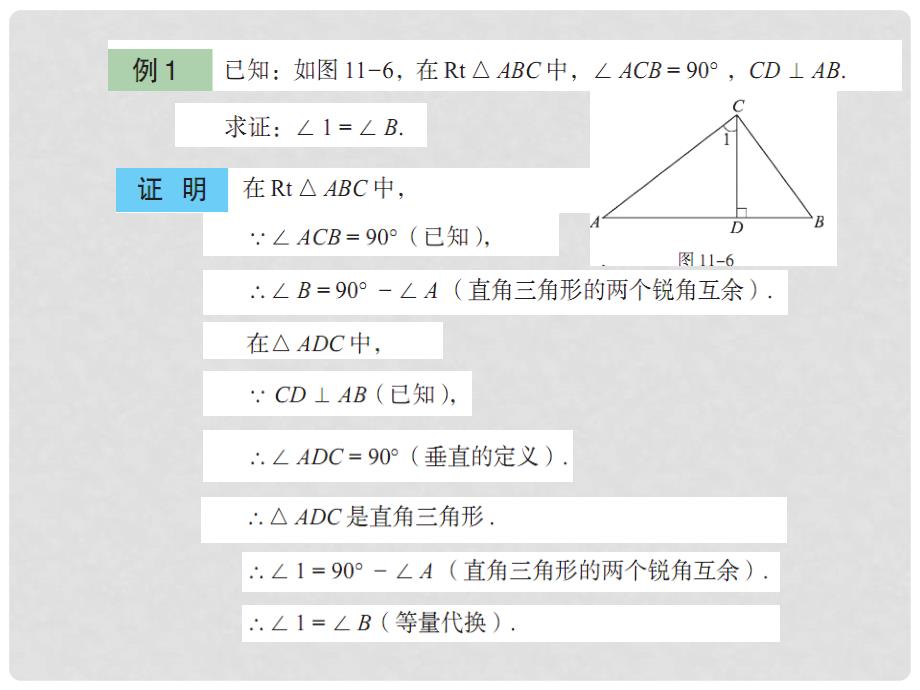 山东省肥城市安站中学八年级数学下册《11.4 三角形内角和定理（2）》课件 青岛版_第2页