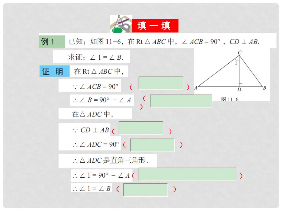 山东省肥城市安站中学八年级数学下册《11.4 三角形内角和定理（2）》课件 青岛版_第3页