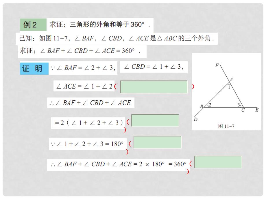 山东省肥城市安站中学八年级数学下册《11.4 三角形内角和定理（2）》课件 青岛版_第4页