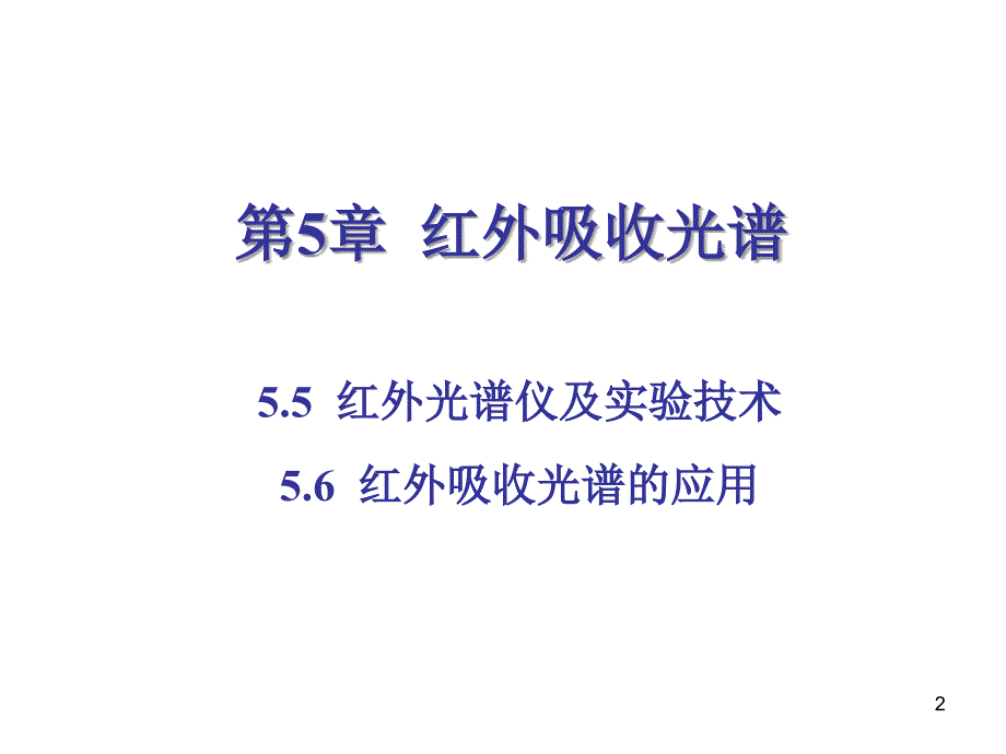 波谱分析：第5章 红外吸收光谱(3)_第2页