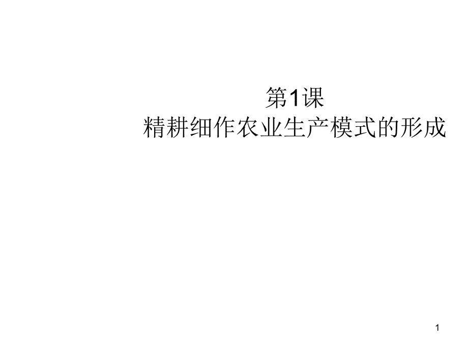 高一历史第课精耕细作农业生产模式的形成岳麓版必修课堂PPT_第1页