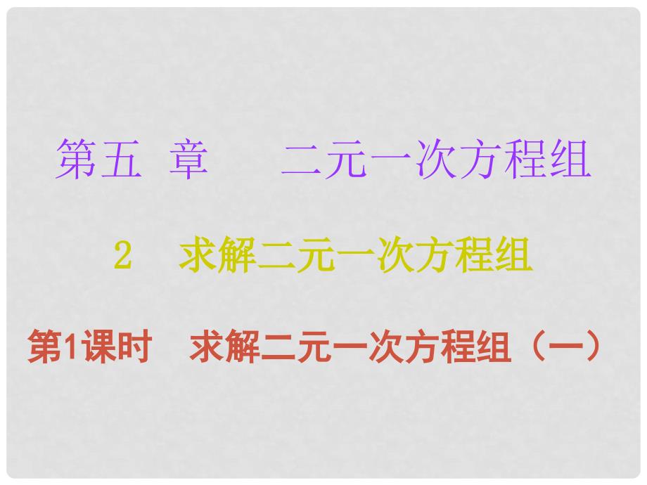 八年级数学上册 第五章 二元一次方程组 2 解二元一次方程组 第1课时 求解二元一次方程组（一）（课堂十分钟）课件 （新版）北师大版_第1页