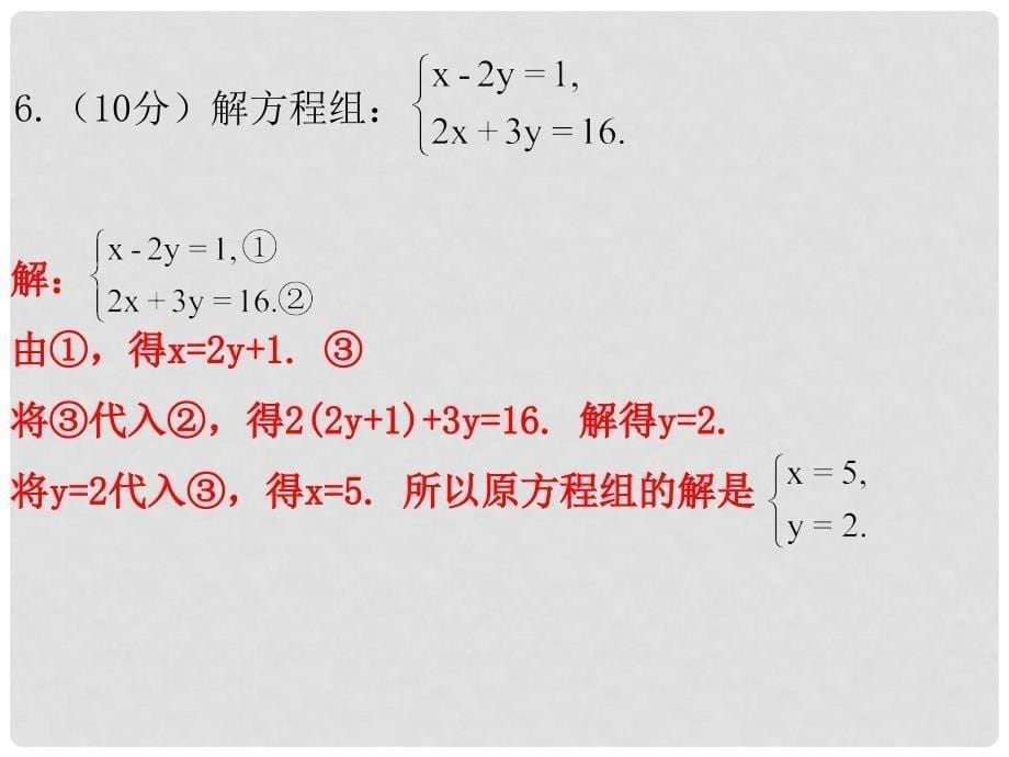 八年级数学上册 第五章 二元一次方程组 2 解二元一次方程组 第1课时 求解二元一次方程组（一）（课堂十分钟）课件 （新版）北师大版_第5页