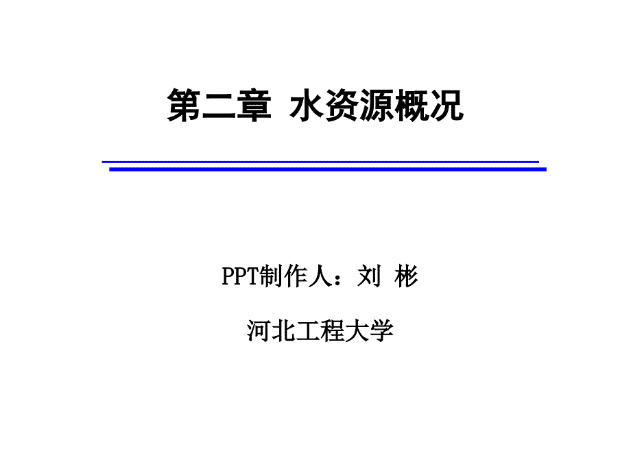 二章水资源概况_第1页