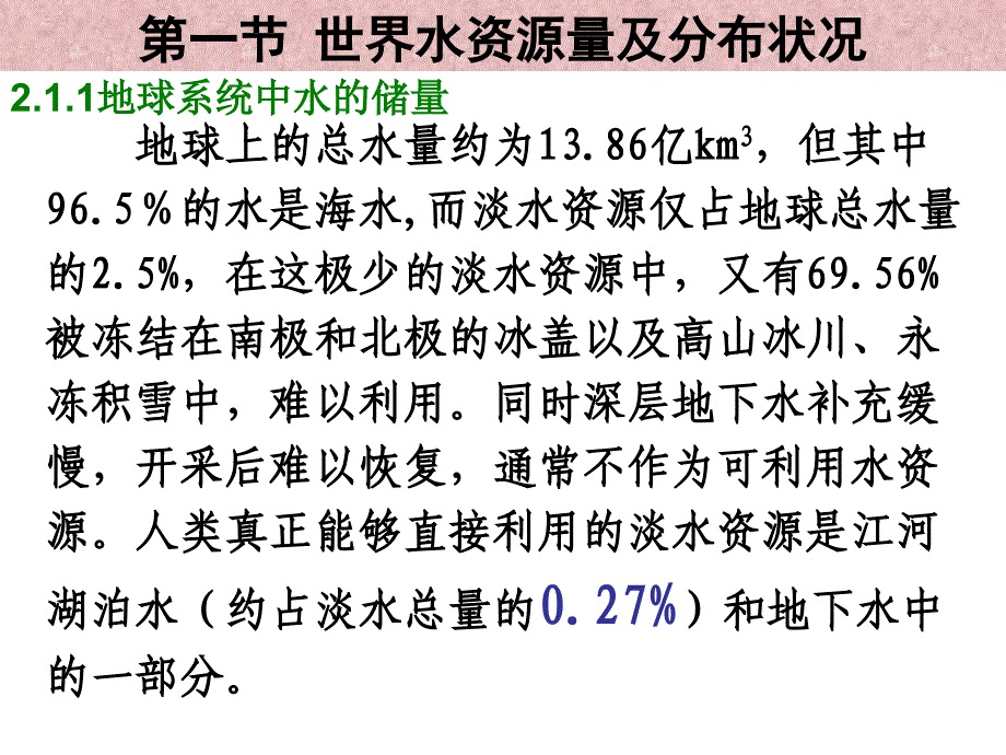 二章水资源概况_第3页