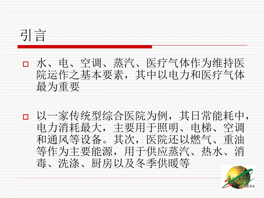 现代医院节能技术课件_第3页