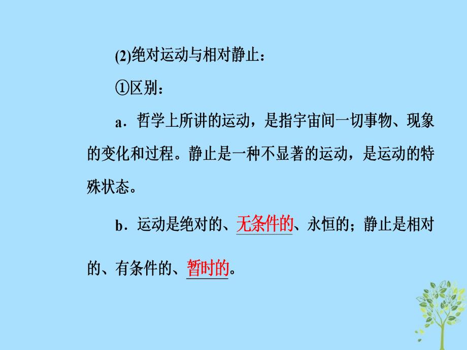 2018-2019年高考政治学业水平测试一轮复习 专题十四 探索世界与追求真理 考点2 物质与运动课件_第3页