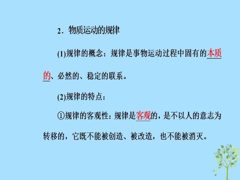 2018-2019年高考政治学业水平测试一轮复习 专题十四 探索世界与追求真理 考点2 物质与运动课件_第5页