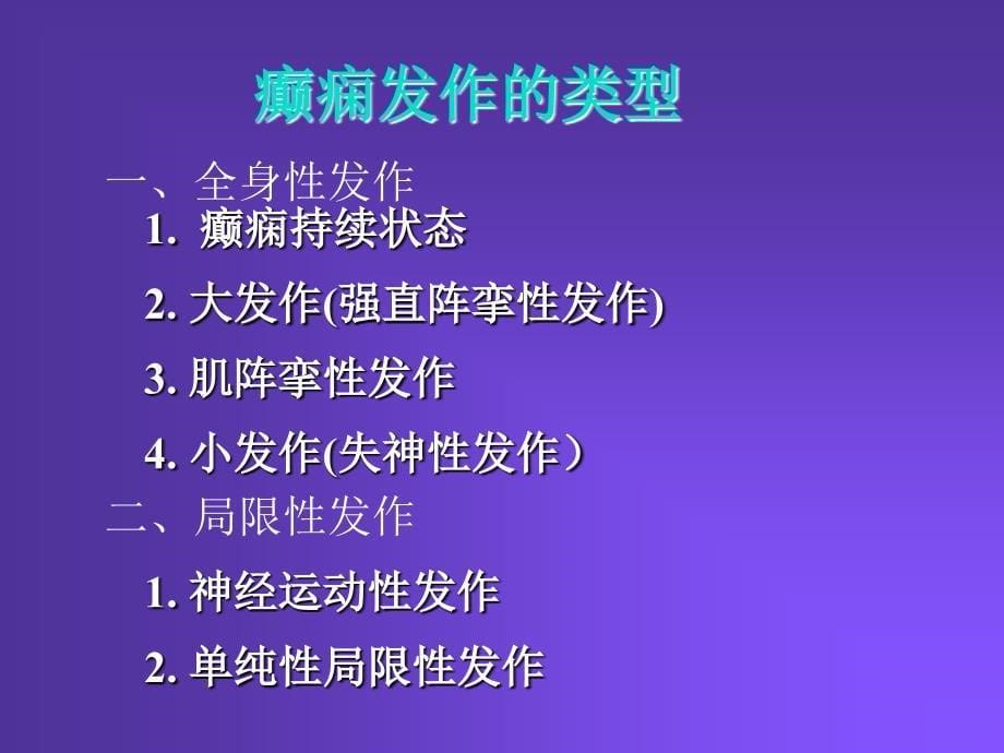 抗癫痫药及抗惊厥药解读_第5页