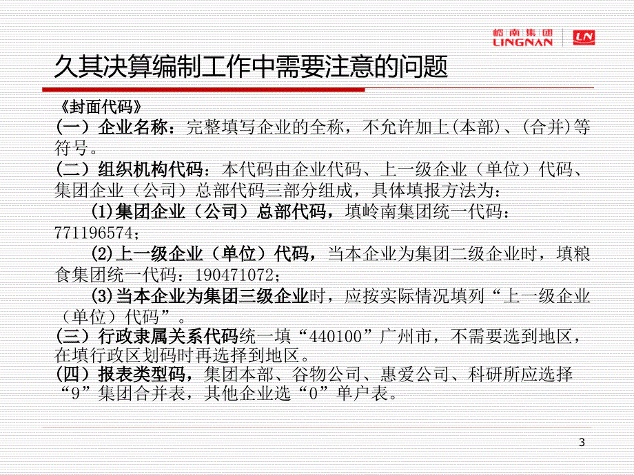 粮食集团财务决算报表布置会_第3页