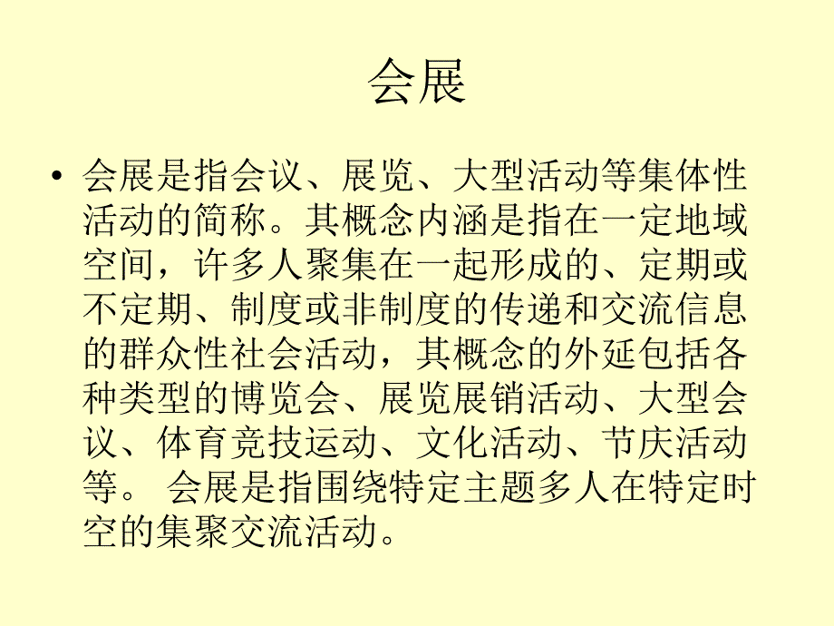 会展、会议、展览定义区别_第2页