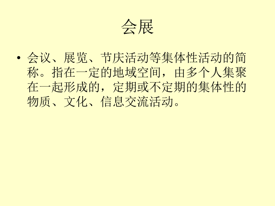 会展、会议、展览定义区别_第4页