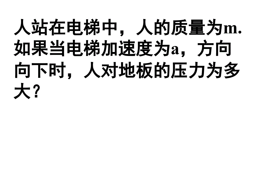 用牛顿运动定律解决问题二_第2页