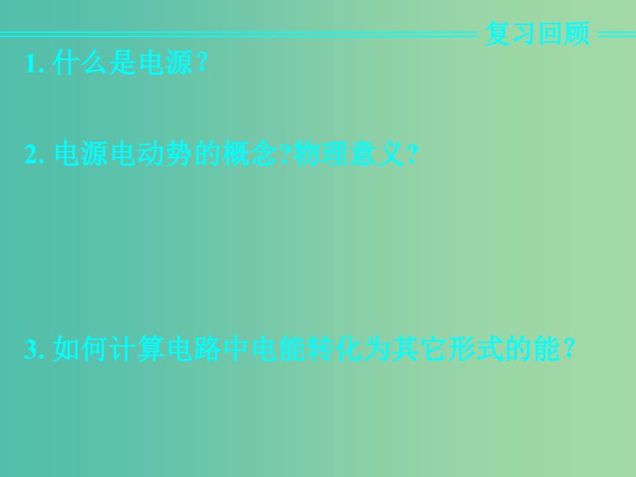 高中物理 第二章 第七节 闭合电路的欧姆定律课件1 新人教版选修3-1.ppt_第2页