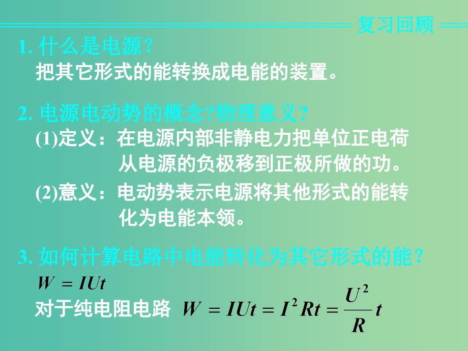 高中物理 第二章 第七节 闭合电路的欧姆定律课件1 新人教版选修3-1.ppt_第3页