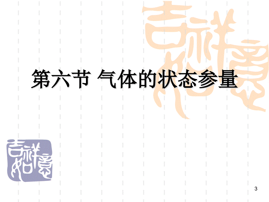 2.6气体状态参量ppt课件_第3页