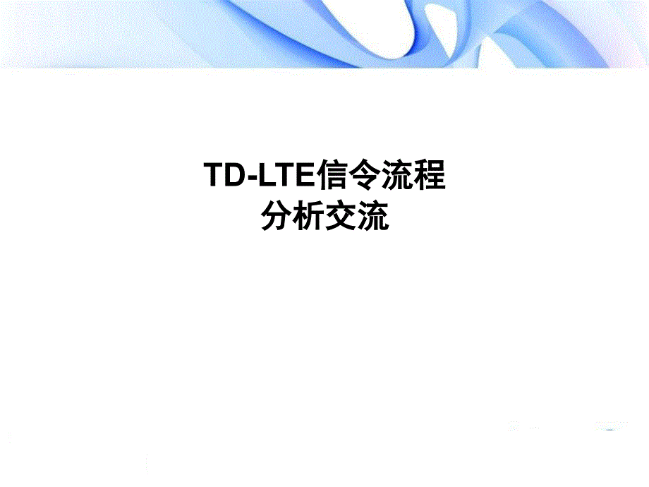 LTE信令流程分析交流1_第1页