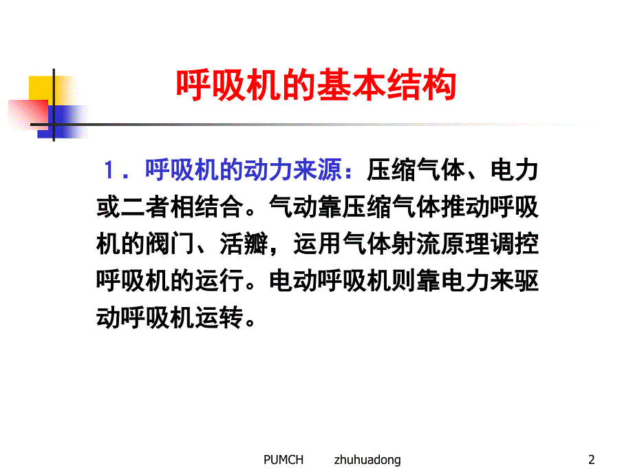 协和医院机械通气临床应用_第2页