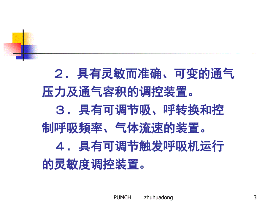 协和医院机械通气临床应用_第3页