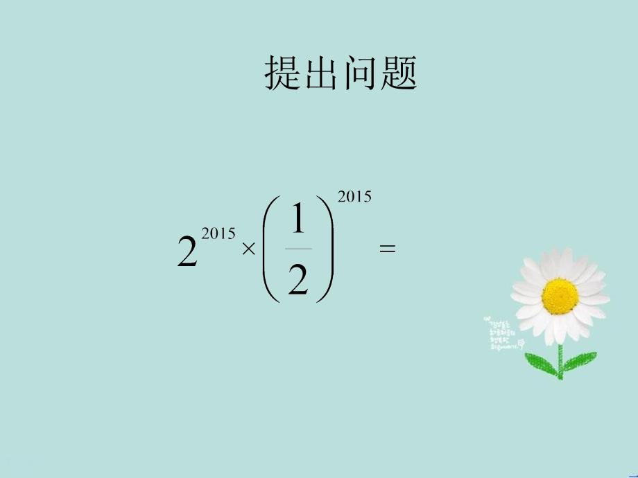 七年级数学上册第二章2.7有理数的乘法积的乘方课件新版北师大版课件_第2页