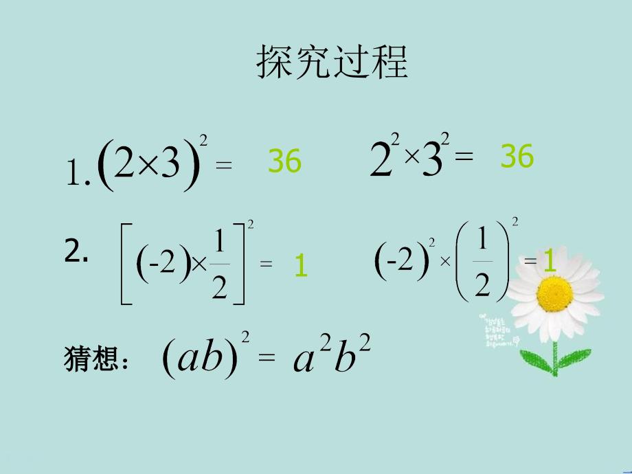 七年级数学上册第二章2.7有理数的乘法积的乘方课件新版北师大版课件_第3页