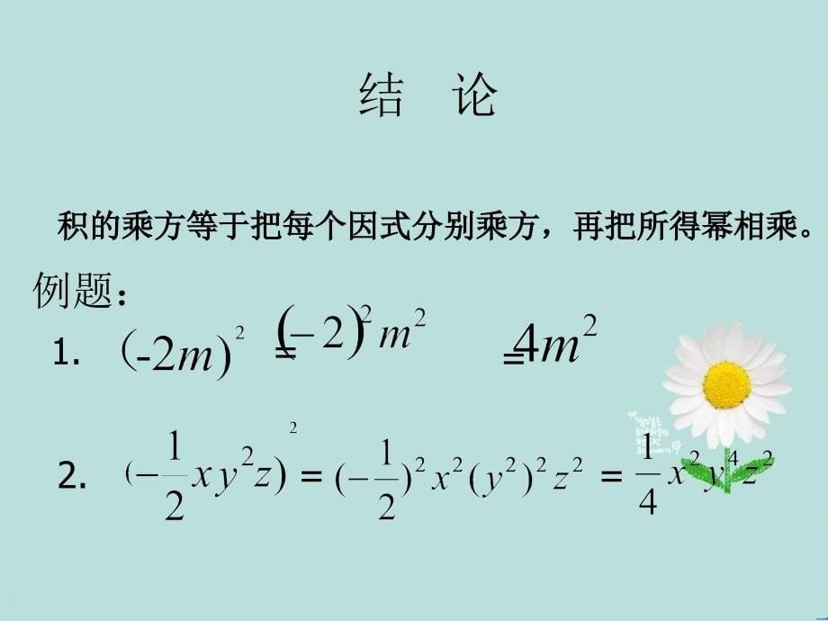 七年级数学上册第二章2.7有理数的乘法积的乘方课件新版北师大版课件_第5页