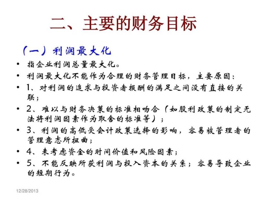 财务管理 第2章财务目标、代理关系与财务原则图文_第4页