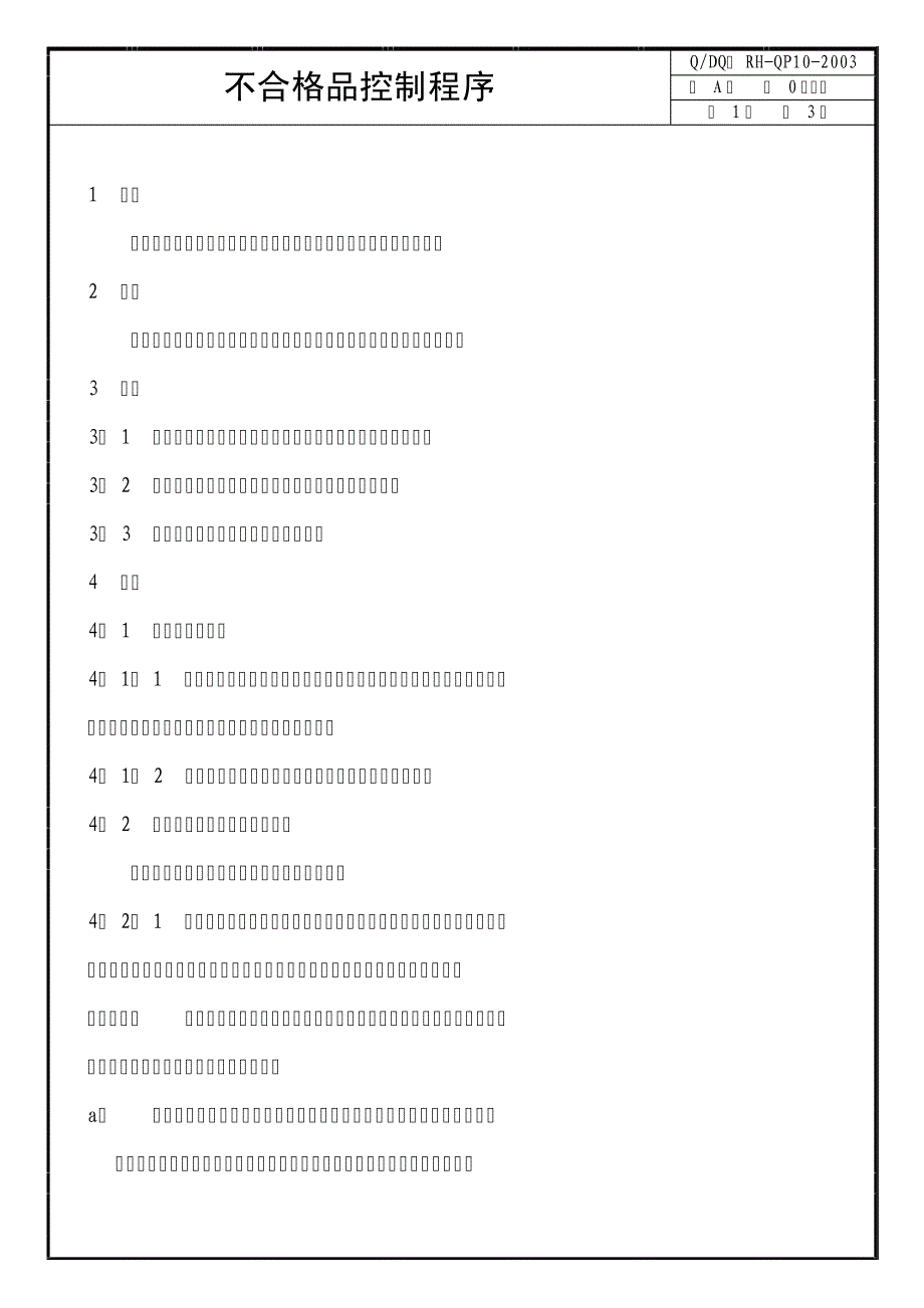 QP10不合格品控制程序3183_第1页