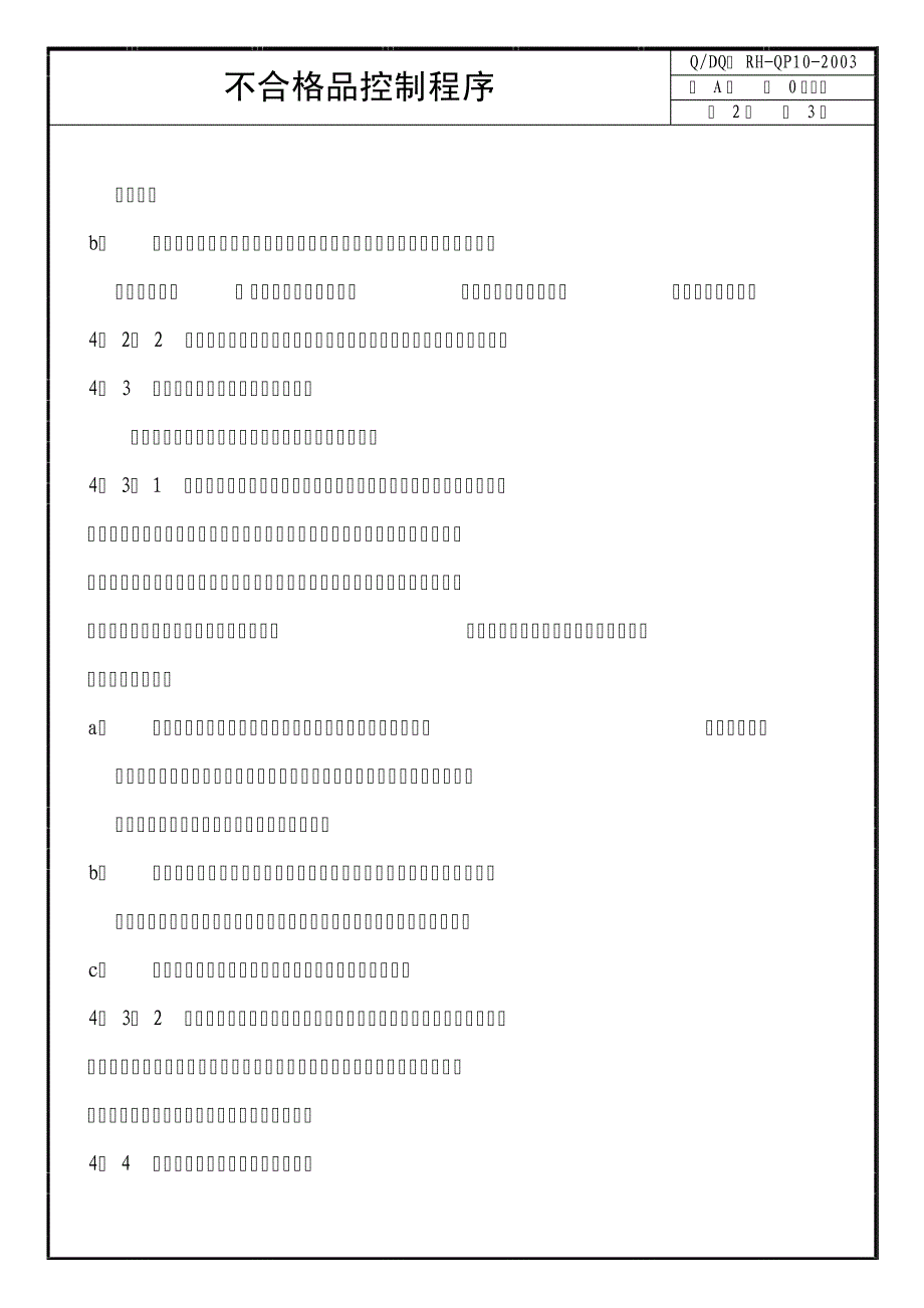 QP10不合格品控制程序3183_第2页