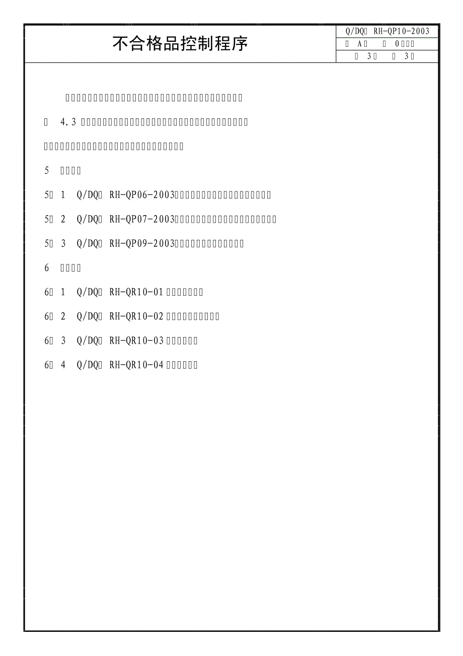 QP10不合格品控制程序3183_第3页