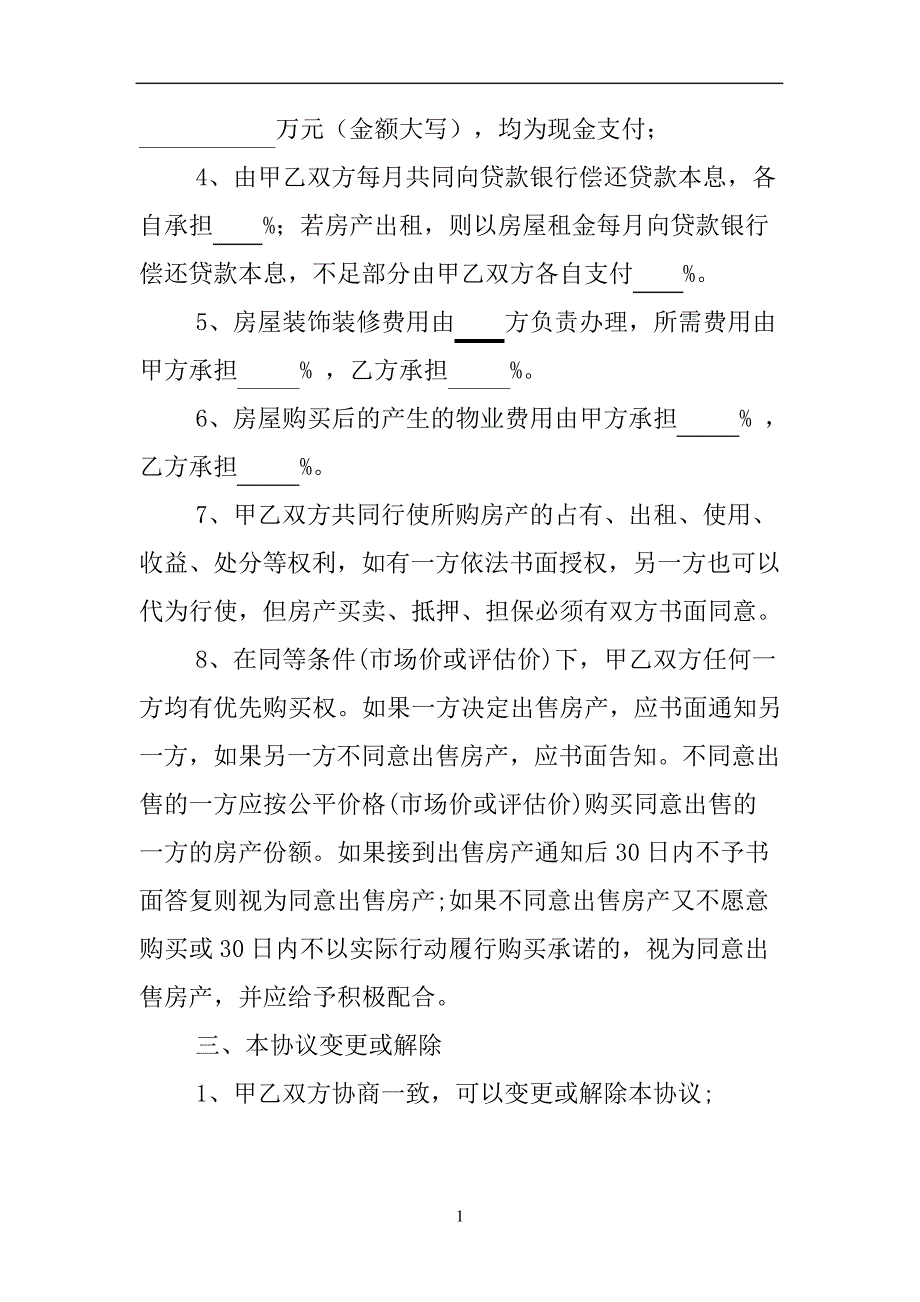 婚前合伙购房协议书_第2页