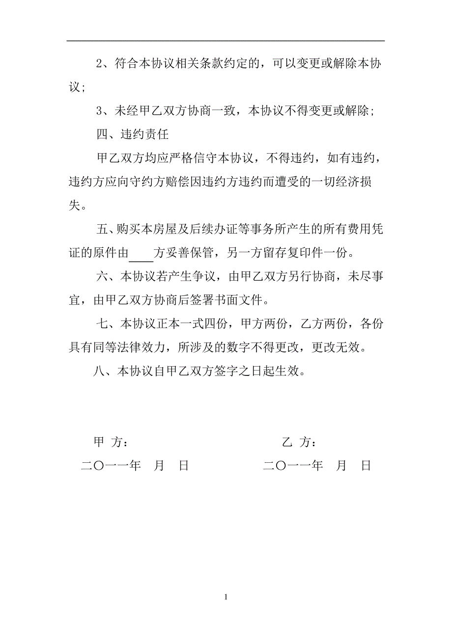 婚前合伙购房协议书_第3页