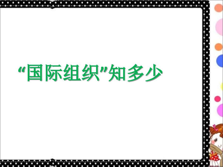 六年级下册品德课件4.国际组织知多少.人民未来版共23张PPT_第1页