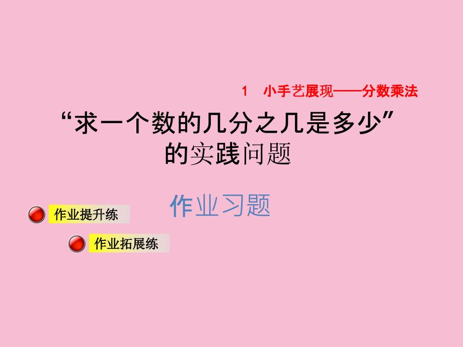六年级上册数学求一个数的几分之几是多少的实际问题习题ppt课件_第1页