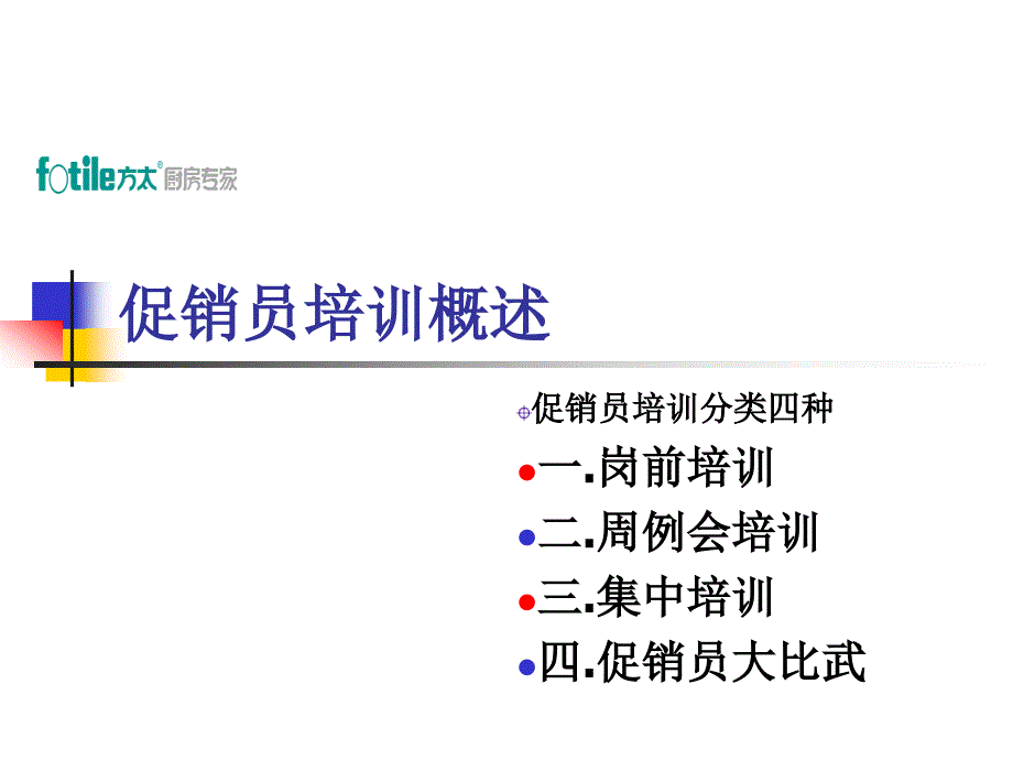 促销员培训概述_第1页