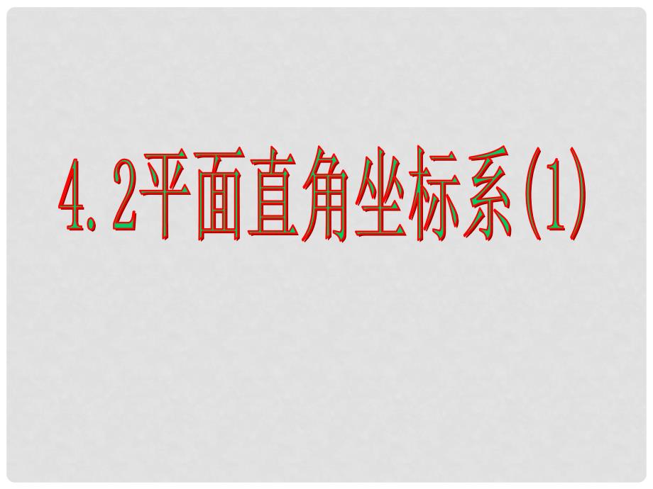 八年级数学上册 4.2 平面直角坐标系课件（1）（新版）浙教版_第1页