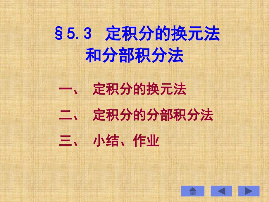 定积分的换元法和分部积分法_第1页