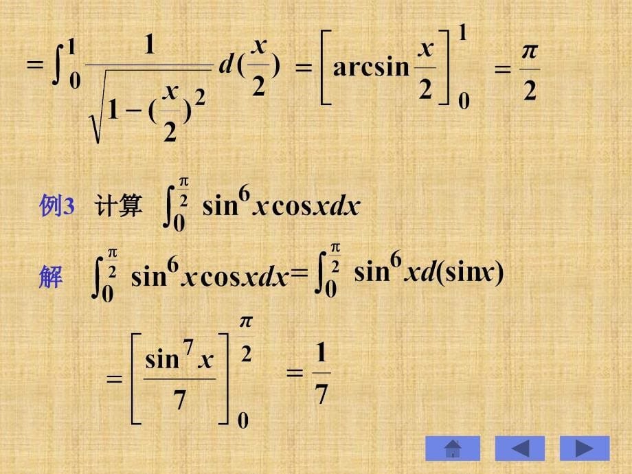 定积分的换元法和分部积分法_第5页