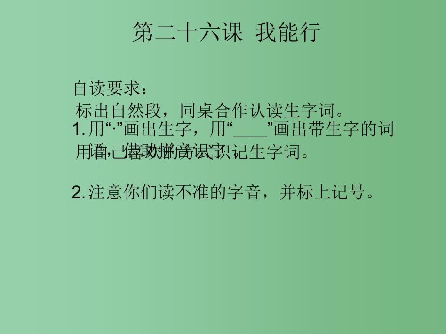 二年级语文下册第7单元26我能行课件1语文S版_第4页