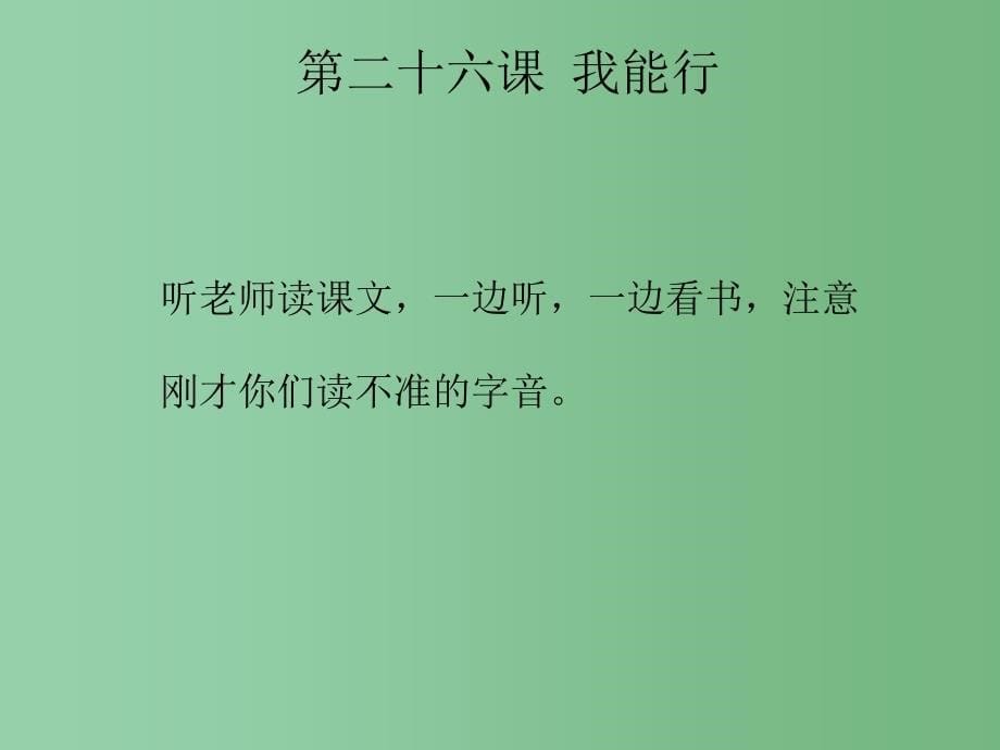 二年级语文下册第7单元26我能行课件1语文S版_第5页