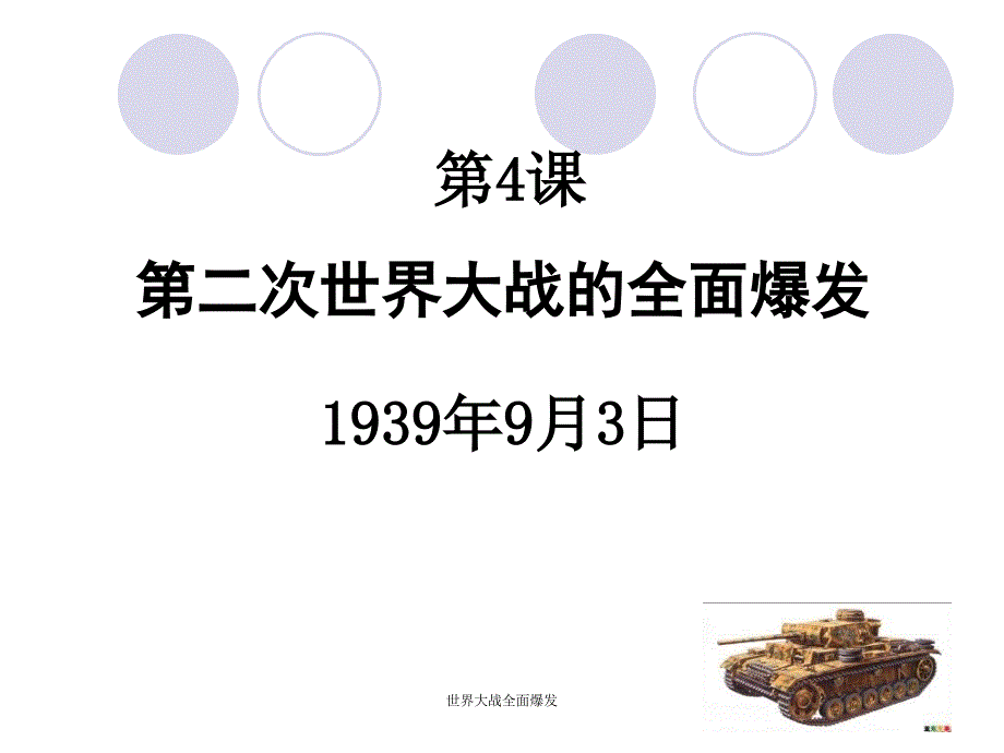 世界大战全面爆发课件_第2页